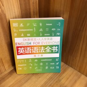 DK新视觉人人学英语:英语语法全书练习册