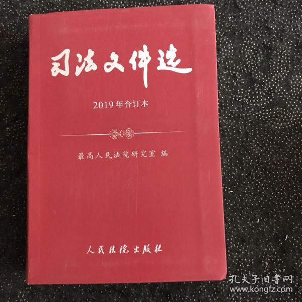 司法文件选（2019年合订本）