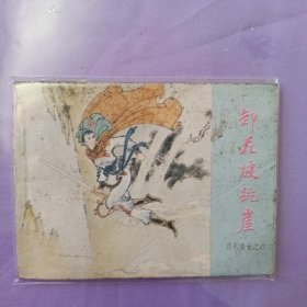 卸花坡跳崖 白衣侠女之六