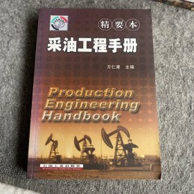 采油工程手册（精要本）