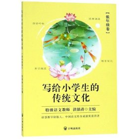 写给小学生的传统文化 低年级卷