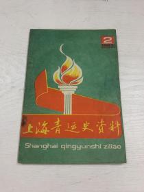 上海青运史资料（1983.2）有受潮