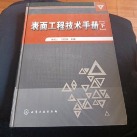 表面工程技术手册（下）