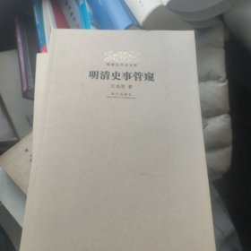 明清史学术文库：明清史事管窥