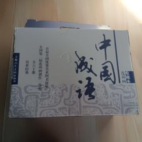 中国成语连环画   带原装盒