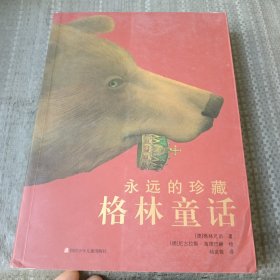 永远的珍藏：格林童话