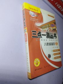 2006三点一测：八年级语文上（R 经典版）