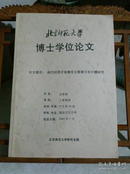 清代民间手写应用文楷书字形字体研究，作者毛笔签赠本