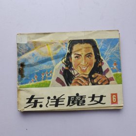 连环画 东洋魔女 6