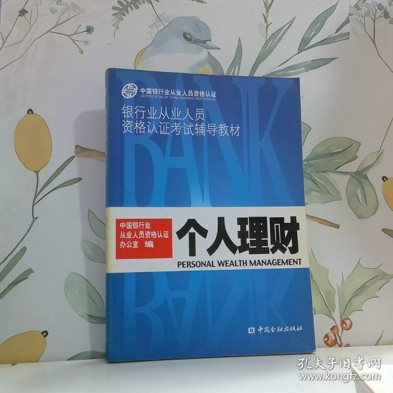 个人理财