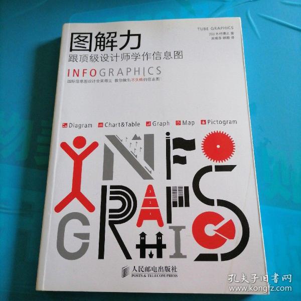 图解力：跟顶级设计师学作信息图