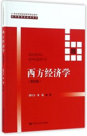 西方经济学(第四版）/21世纪高等继续教育精品教材·经济管理类通用系列