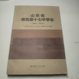 山东省青岛第十七中学志 : 1954～2014