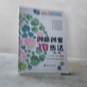 创新创业10步法