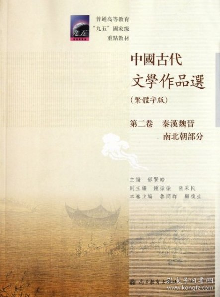 中国古代文学作品选(繁体字版第2卷秦汉魏晋南北朝部分普通高等教育九五国家级重点教材)