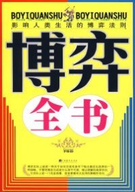 博弈全书 李维 9787802114616 中央编译出版社