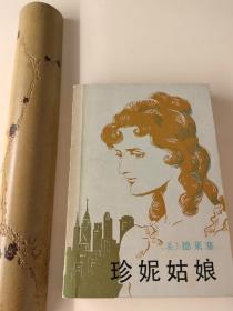 珍妮姑娘。外国文学出版社1987年1版1印。译者、著名翻译家潘庆舲签名钤印本+长题词（整页）。孔网独家。