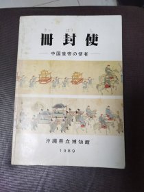 册封使 中国皇帝の使者