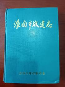 淮南市城建志  专业志  地方志  大量老建筑，老景点 老街道照片