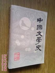 1978年，中国文学史（下册）， 一版一印。