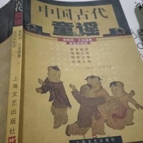 中国古代童谣