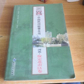 中国民间故事全书•河北•保定北市区卷