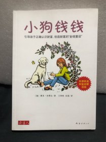 小狗钱钱：引导孩子正确认识财富、创造财富的“金钱童话"