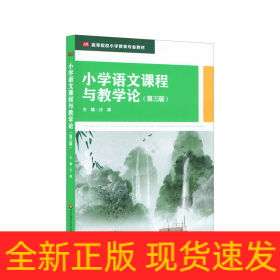 小學(xué)語文課程與教學(xué)論(第3版高等院校小學(xué)教育專業(yè)教材)