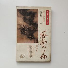 中华文化集粹丛书.风云篇