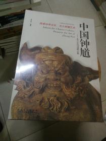 中国钟馗：金兴安钟馗藏品集（八开精装 塑封未拆）