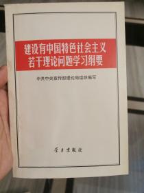 建设有中国特色社会主义若干理论问题学习纲要