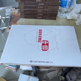 你所不知道的中国