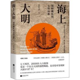 海上大明：郑和舰队的七次远航