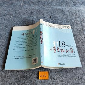 18岁以后懂点社交学牧之普通图书/管理