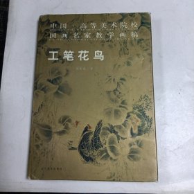 中国高等美术院校国画名家教学画稿：工笔花鸟