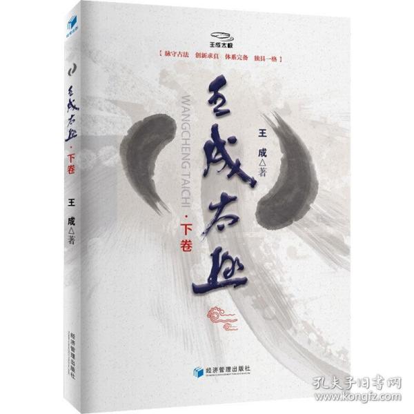 王成太极（下卷）