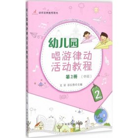 幼儿园唱游律动活动教程