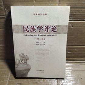 民族学评论.第三辑.Volume 3