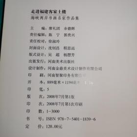 T：走进福建客家土楼·海峡两岸书画名家作品集（张海 周俊杰  吴乃光 申万盛 吴善璋 聂成文 宋华平等名家）16开 库存书