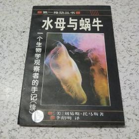 水母与蜗牛：一个生物学观察者的手记