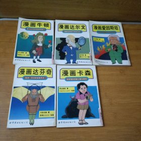 漫画科学家（达芬奇、 牛顿 、达尔文、 卡森 、爱因斯坦 全5册）