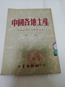 中国各地土产 第一辑（多图，中国土产公司计划处编，十月出版社1951年初版6千册）2024.1.12日上