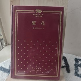 繁花（精）/新中国70年70部长篇小说典藏