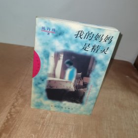 我的妈妈是精灵