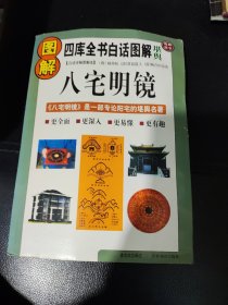 八宅明镜，16开85品