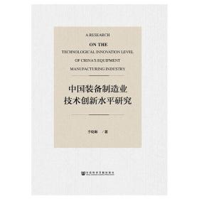 中国装备制造业技术创新水研究 经济理论、法规 李晓琳 新华正版