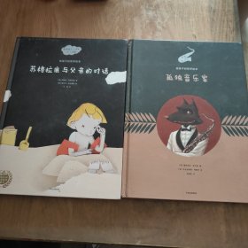 给孩子的哲学绘本：苏格拉底与父亲的对话+孤独音乐家 【2本合售】