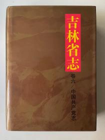 吉林省志 卷六 中国共产党志