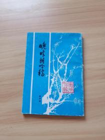 晚晴朗吟稿
