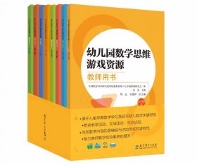 《幼儿园数学思维游戏资源 教师用书》（2—6岁上、下，全8册）